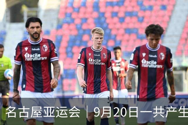 名古屋亚运会｜9月20日一共产生31枚金牌，中国队赛程：王楚钦、孙颖莎出战，潘展乐冲击金牌！中国男篮铜牌之战
