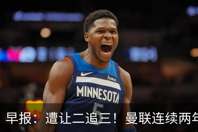 早报：遭让二追三！曼联连续两年联赛杯一轮游
