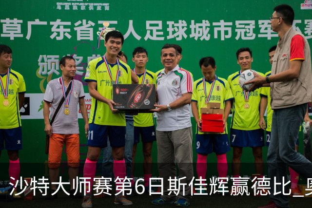 沙特大师赛第6日斯佳辉赢德比 奥沙利文6-5张安达