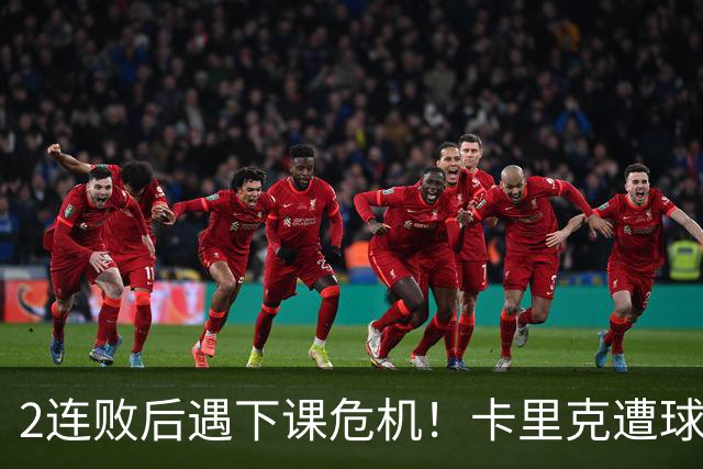 2连败后遇下课危机！卡里克遭球迷怒骂，曝意大利名帅或接手曼联