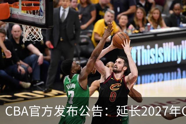 CBA官方发布公告：延长2027年CBA全明星周末承办单位的公开征集